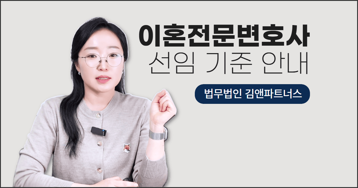 [공지] 이혼변호사, 어떻게 선택해야 후회 없을까 — 후회 없는 선임을 위한 5가지 체크포인트
