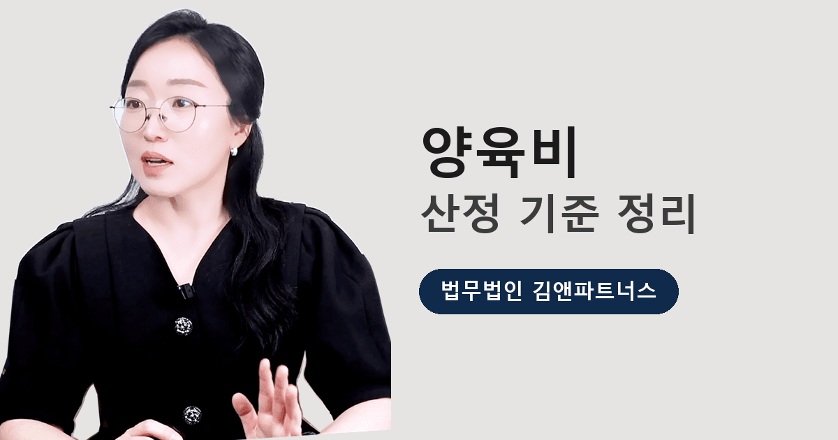 양육비, 얼마까지 받을 수 있나요 — 산정 기준과 실무 팁