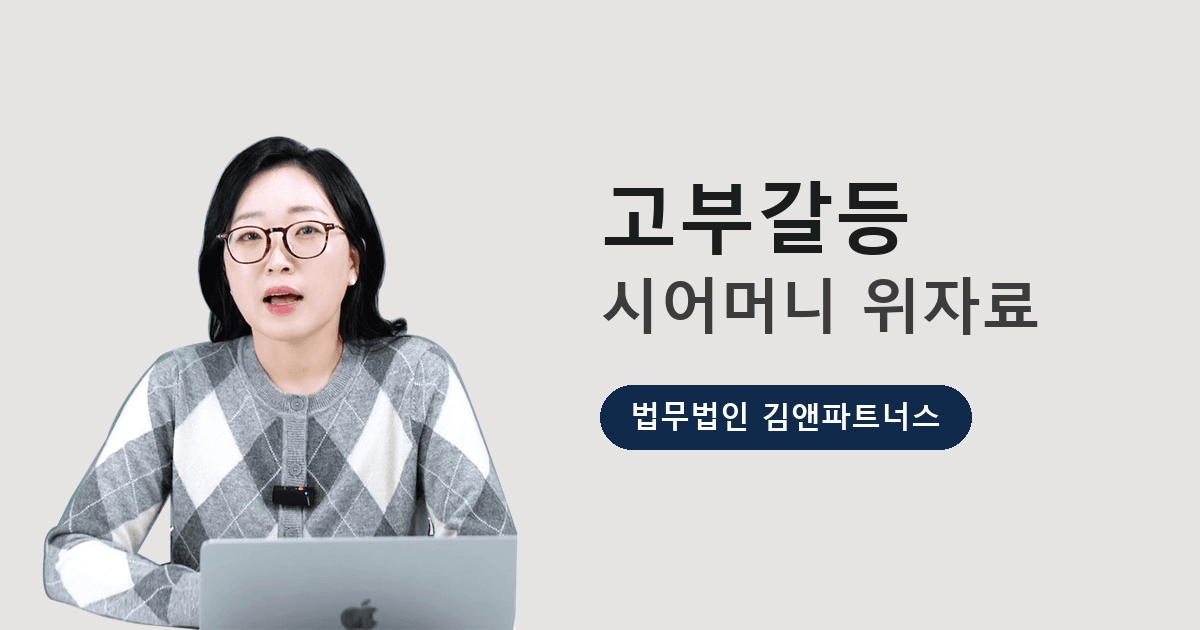 고부갈등으로 이혼할 때, 시어머니에게도 위자료를 청구할 수 있을까