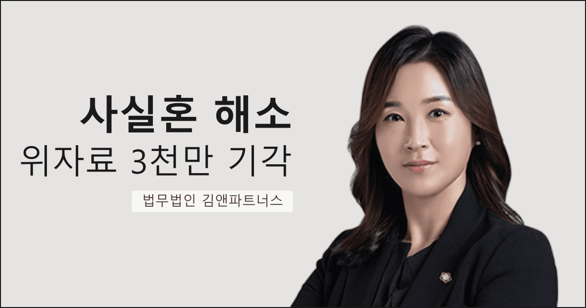 사실혼 해소 위자료 3,000만 원 청구를 전부 기각시킨 부산 사실혼 해소 변호사 사례