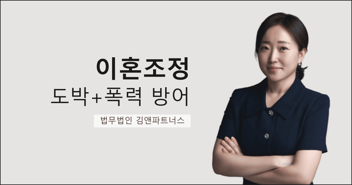 도박·음주 중독 남편과 이혼조정으로 아파트 소유권 + 양육비 월 80만 원을 확보한 창원 이혼조정 변호사 사무실 사례