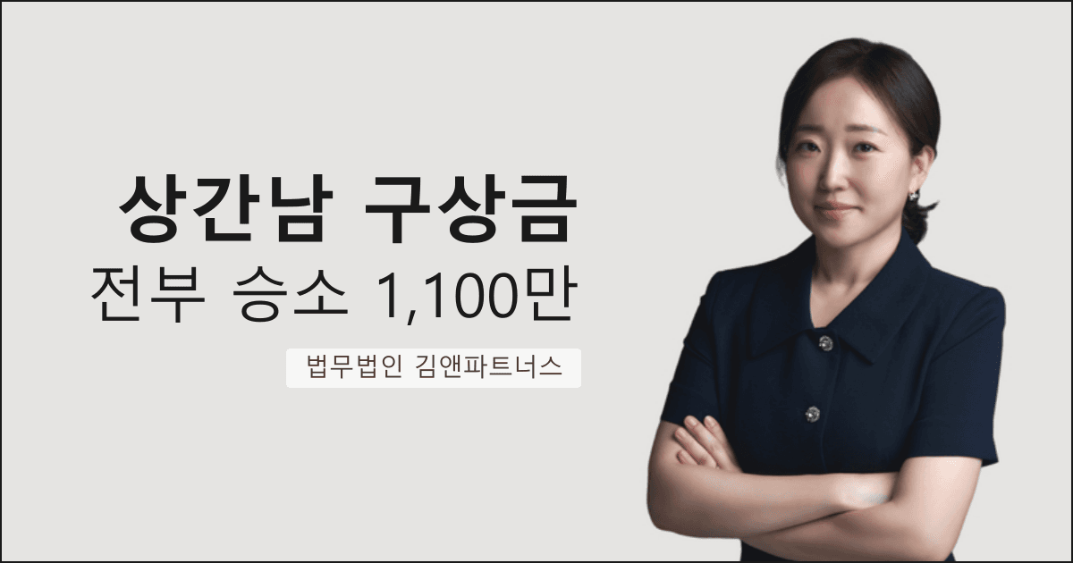 상간소송 피고에서 구상금 1,100만 원 전부 승소로 역전한 창원 상간남소송 전문 사례