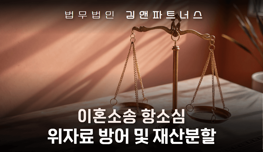 항소심에서 위자료 방어 + 양육권 확보에 성공한 대구 연금분할 변호사 사무실 사례