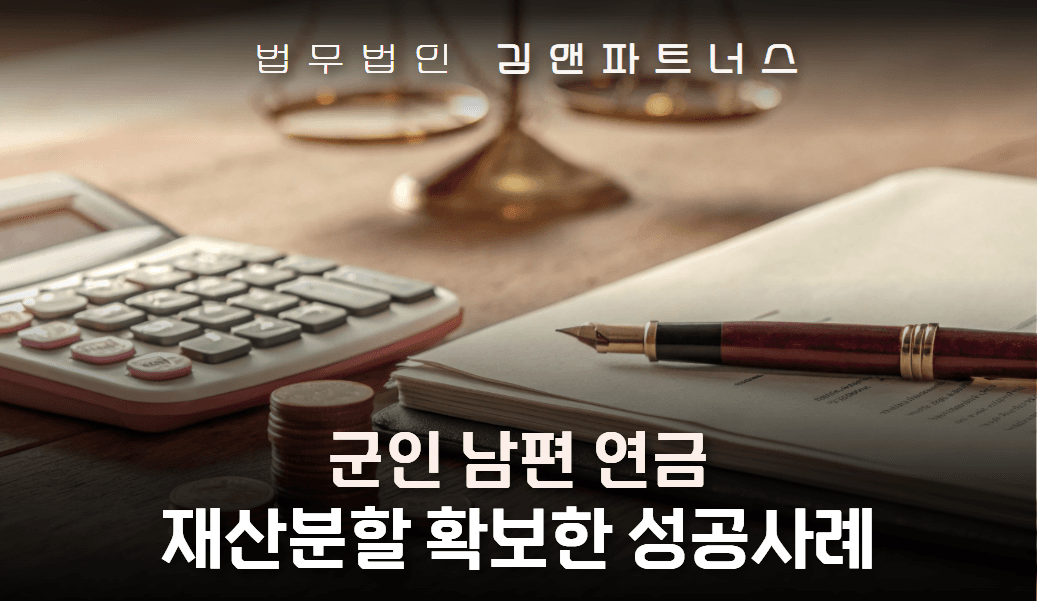 군인연금 분할과 양육비 전액을 조정으로 확보한 창원 연금분할 변호사 사례