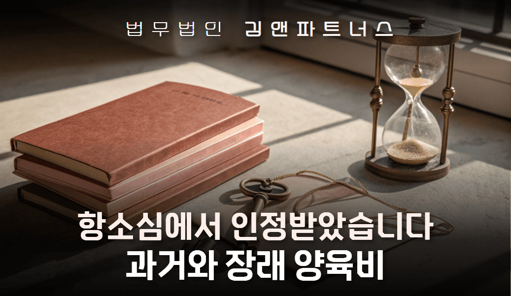 이혼 항소심에서 과거·장래 양육비 모두 인정, 재산분할 5:5 확보한 대구 과거양육비 변호사 사례