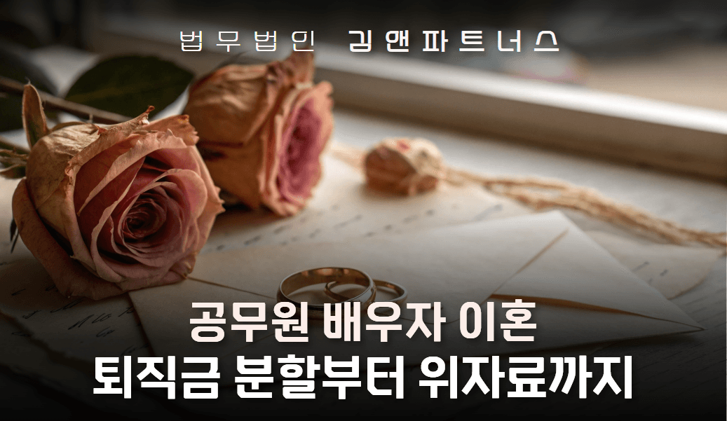 외도 공무원 남편과 이혼, 퇴직연금 분할 + 위자료 2천만 원 받아낸 부산 연금분할 이혼 전문 사례