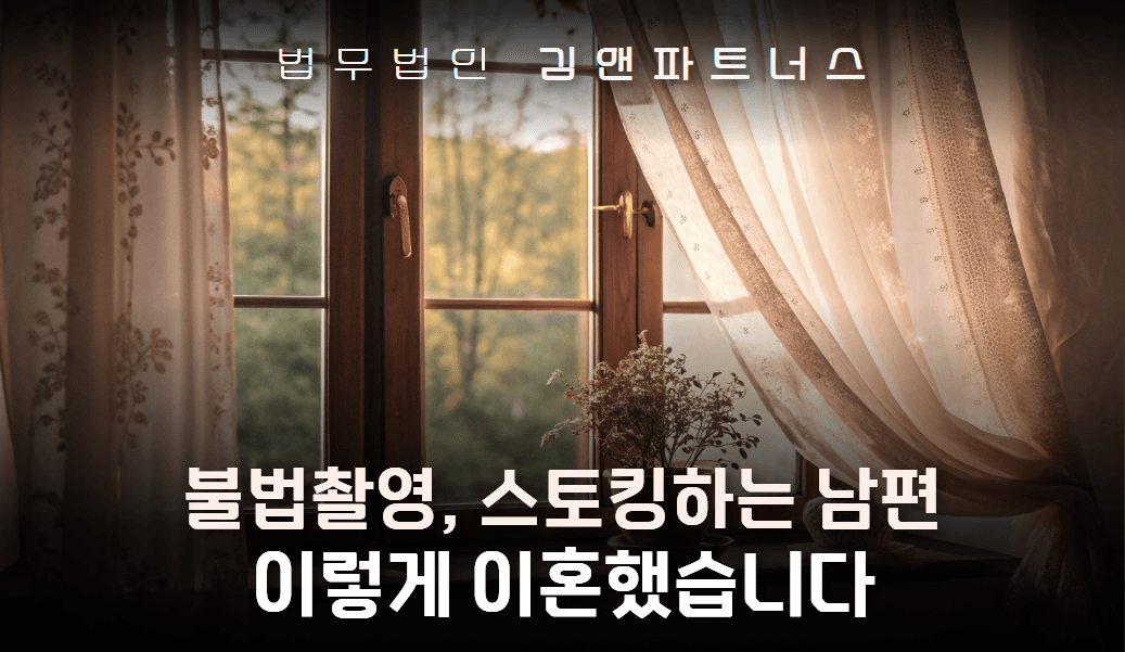 불법촬영·스토킹 남편과 이혼조정, 양육권 확보한 대구 면접교섭 전문 사례