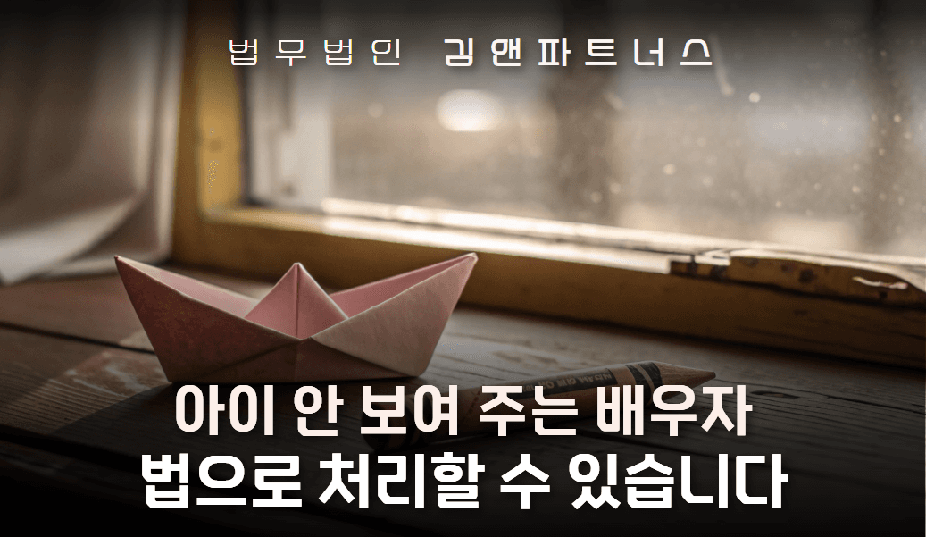면접교섭을 반복 거부한 양육자에게 이행명령을 받아낸 창원 면접교섭 변호사 사례