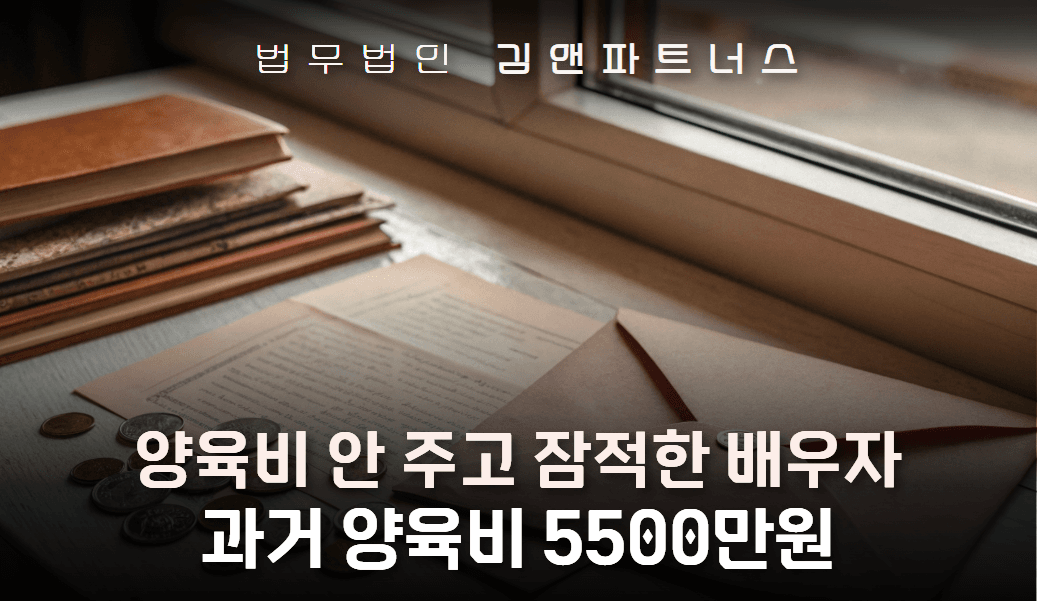잠적한 전남편 상대로 과거양육비 5,500만 원 전액 승소한 부산 과거양육비 변호사 사무실 사례