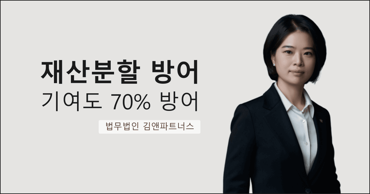 아내 외도 후 재산분할 70% 주장을 막아낸 대구 재산분할 변호사 사무실 사례