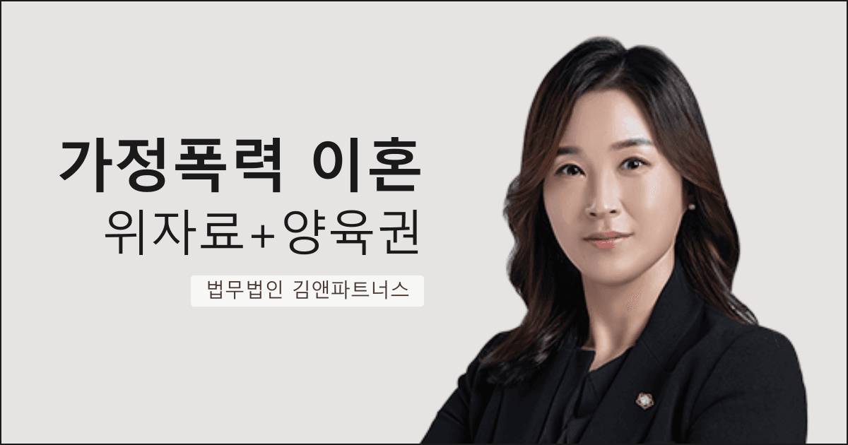 임신 중 폭력부터 자녀 폭행까지, 가정폭력 이혼으로 위자료·양육권 모두 받아낸 부산 이혼 상담 사례