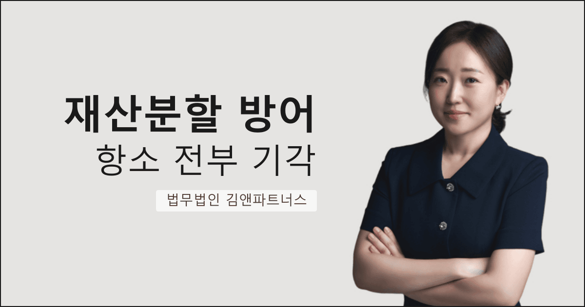 아내의 4억 원대 가상화폐·다단계 도박에도 항소 전부 기각, 마이너스 기여도 인정받은 창원 재산분할 변호사 사무실 성공사례