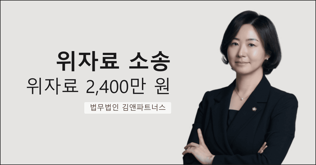 성관계 불분명해도 위자료 2,400만 원 승소한 대구 위자료 소송 전문 사례