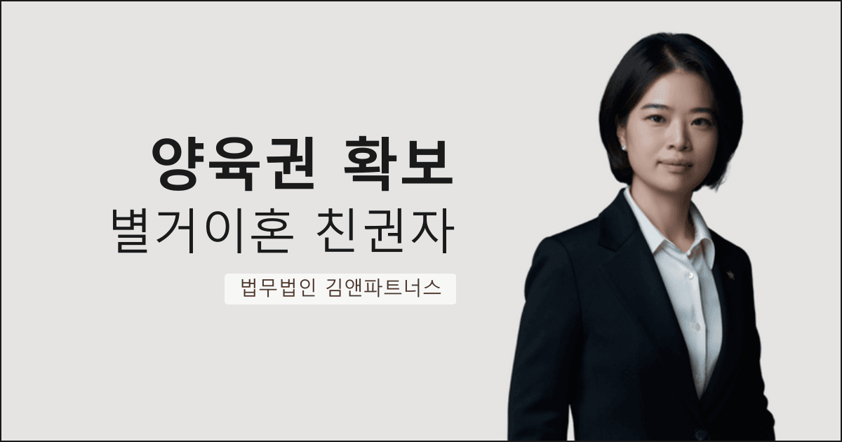 별거 중 양육권 다툼에서 반소로 친권자 지정 + 과거양육비까지 받아낸 대구 양육권 변호사 사례