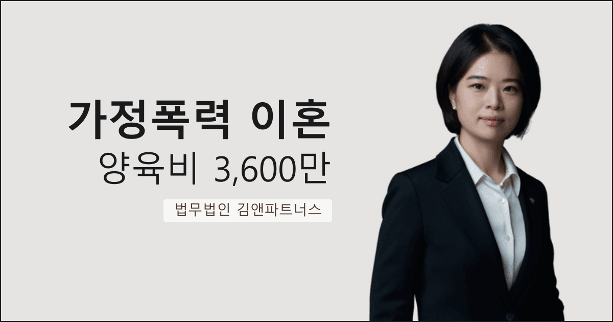 남편 외도·폭행 입증하여 과거양육비 3,600만 원 + 양육권 확보한 대구 가정폭력 이혼 변호사 사례
