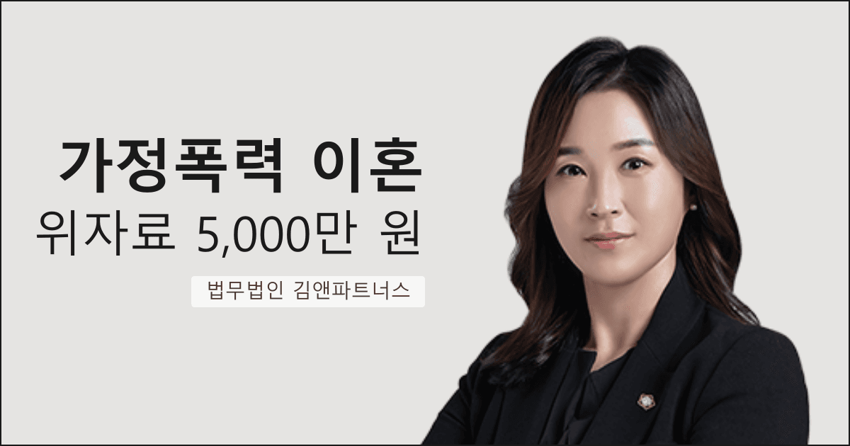 폭행·불륜 남편의 이혼 청구를 역전, 위자료 5,000만 원 + 양육권까지 받아낸 부산 가정폭력 이혼 전문 사례