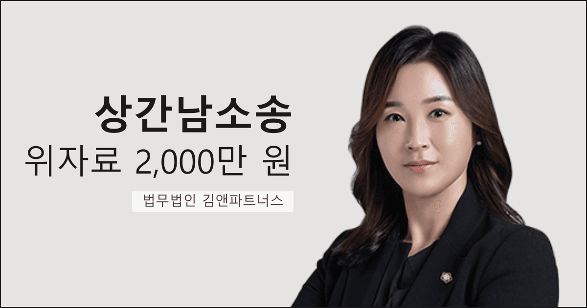 직장 상사와 아내의 외도, 상간남에게 위자료 2,000만 원 받아낸 부산 상간남소송 변호사 사례