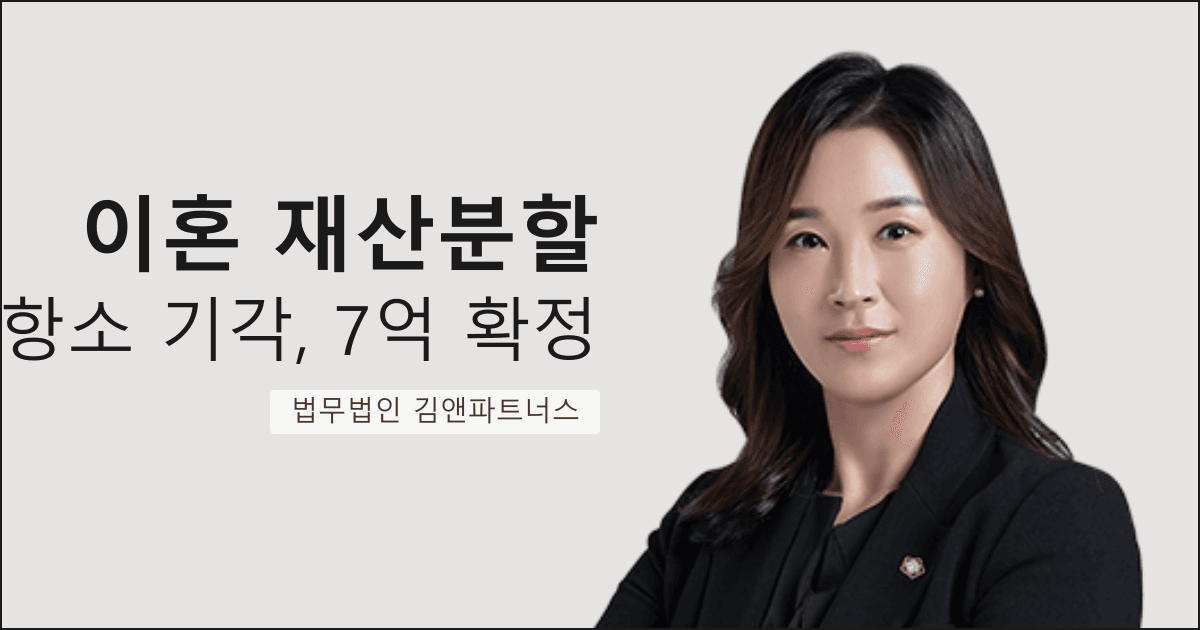 남편 회사 주식 7억 2천만 원 재산분할, 항소심까지 지켜낸 부산 이혼 재산분할 변호사 사례