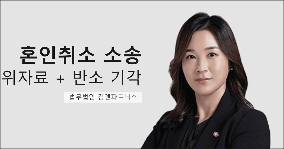 조현병을 숨긴 배우자와의 결혼, 혼인취소 + 위자료까지 승소한 부산 혼인취소 소송 변호사 사무실 사례