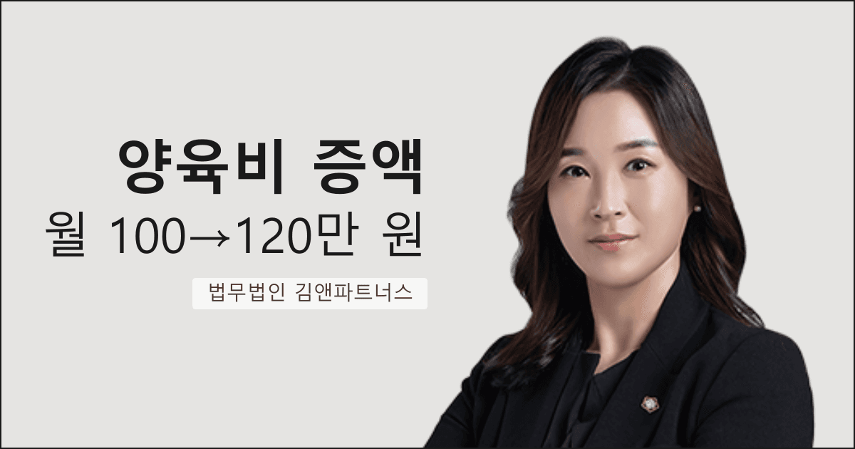 공무원 전남편 실질소득 730만 원 입증, 양육비 월 120만 원으로 증액 성공한 부산 양육비 증액 변호사 사례