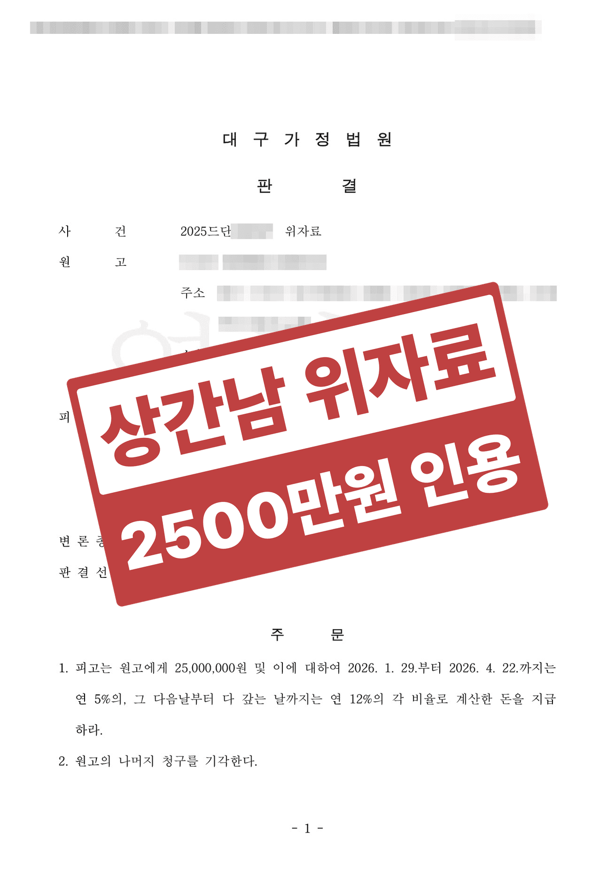상간남 상대 위자료 2,500만 원 인용 – 녹취록의 통신비밀보호법 위반 주장을 배척하고 부정행위 입증