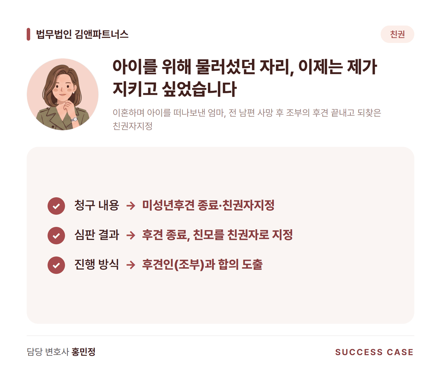 이혼하며 아이를 떠나보낸 엄마, 전 남편 사망 후 조부의 후견 끝내고 되찾은 친권자지정 사건 요약