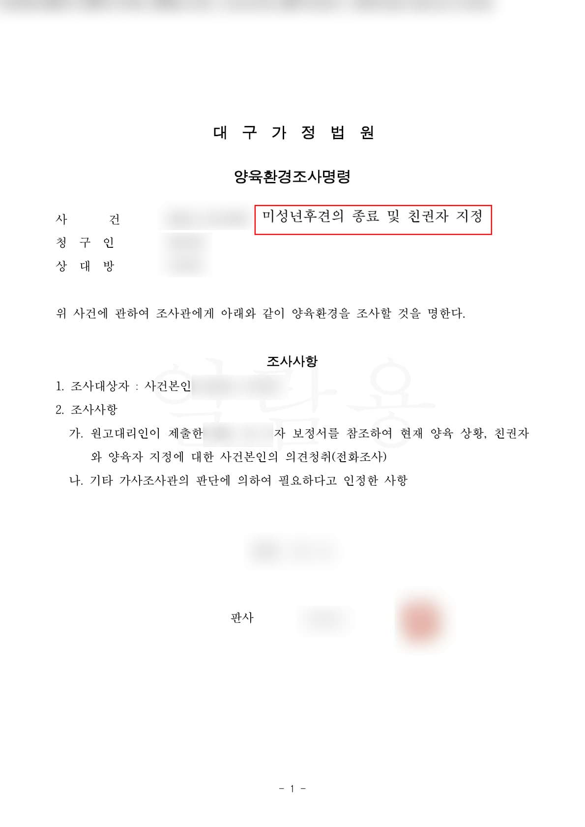 이혼하며 아이를 떠나보낸 엄마, 전 남편 사망 후 조부의 후견 끝내고 되찾은 친권자지정 판결문