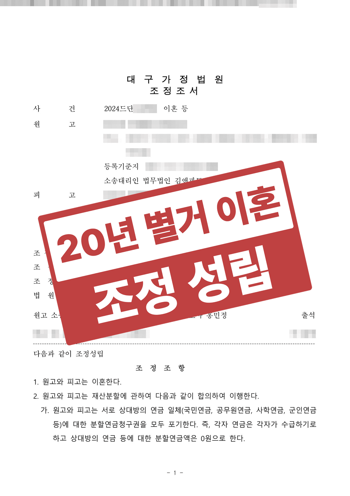20년 넘게 홀로 아이를 키웠습니다, 별거·유기 끝에 재산 지켜낸 조정이혼