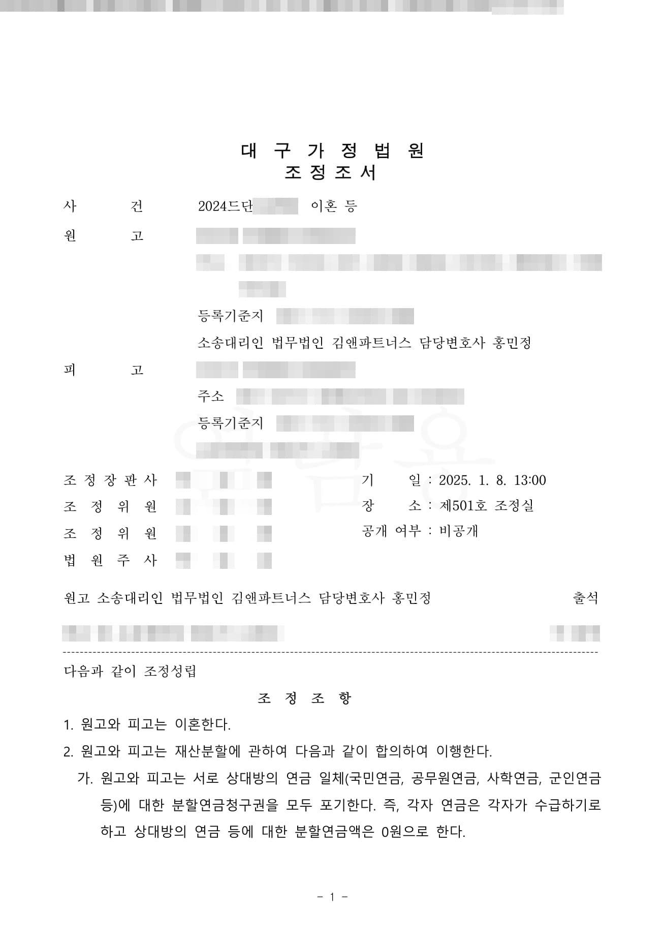 20년 넘게 홀로 아이를 키웠습니다, 별거·유기 끝에 재산 지켜낸 조정이혼 판결문