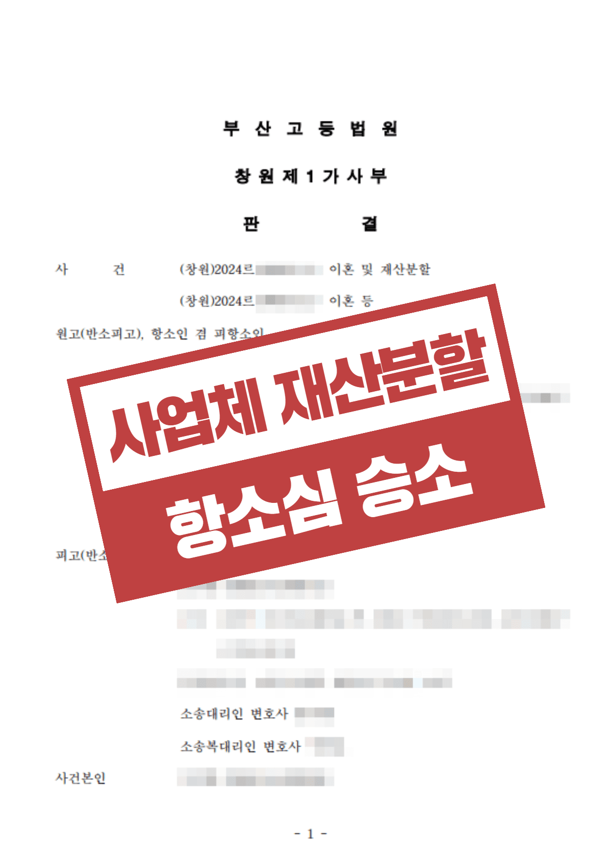 1심의 기업 자산 과다평가, 세무 장부로 뒤집어 재산분할 약 3,000만 원 더 지켜낸 항소심