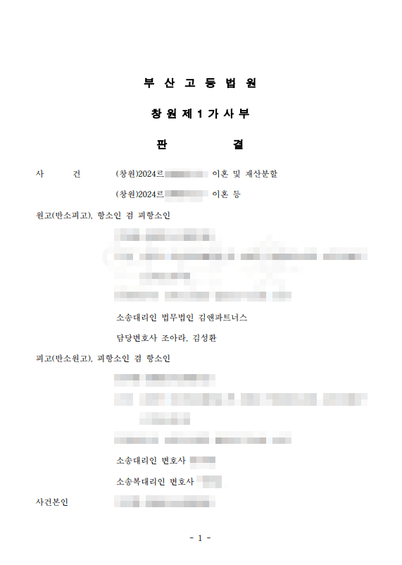 1심의 기업 자산 과다평가, 세무 장부로 뒤집어 재산분할 약 3,000만 원 더 지켜낸 항소심 판결문