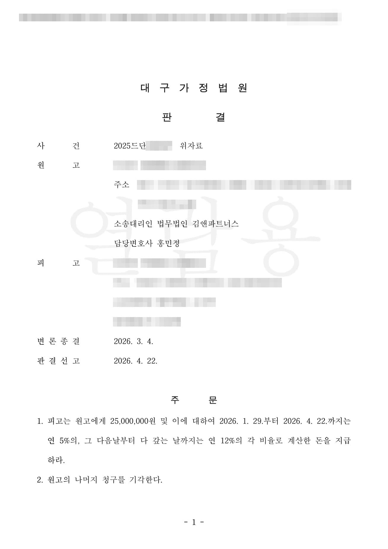 '통화 녹음은 불법감청'이라 발뺌한 상간남, 위자료 2,500만 원 받아낸 상간 위자료 소송 판결문
