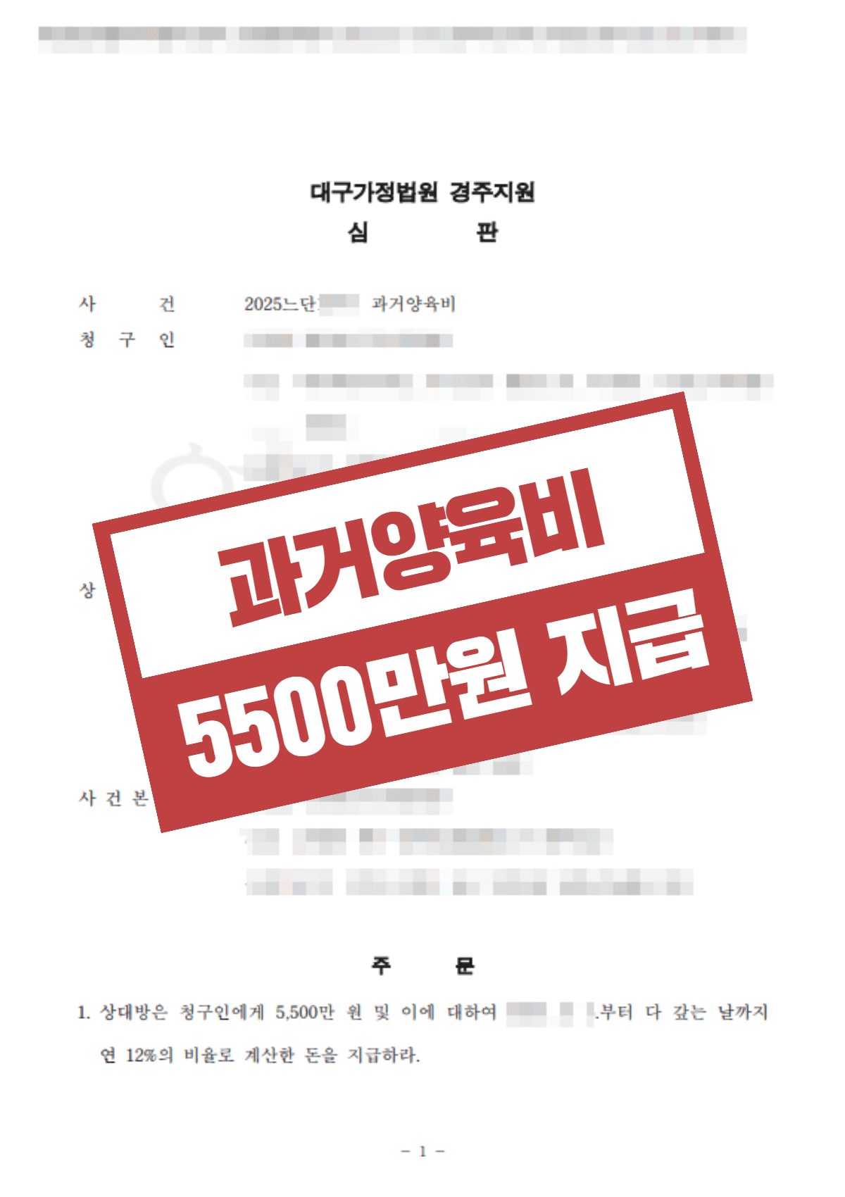 7년간 연락 끊고 잠적한 전 남편, 공시송달과 금융내역으로 밀린 양육비 5,500만 원 전액 받아낸 과거양육비 청구