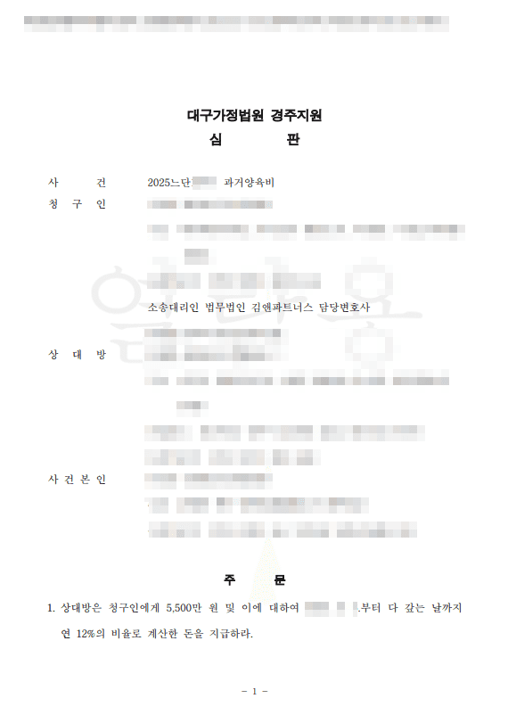 7년간 연락 끊고 잠적한 전 남편, 공시송달과 금융내역으로 밀린 양육비 5,500만 원 전액 받아낸 과거양육비 청구 판결문