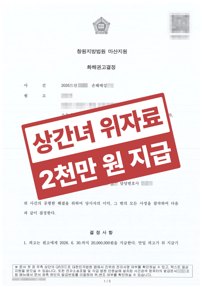 유부남인 걸 알고도 1년 넘게, 같은 직장 상간녀에게 위자료 2,000만 원 받아낸 상간소송