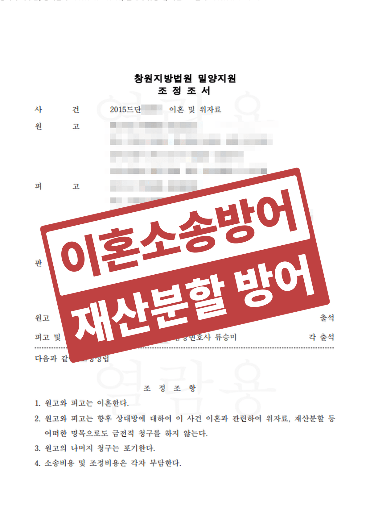 '속아서 결혼했다'는 아내의 거짓 주장, 위자료·재산분할 지켜낸 이혼소송 방어