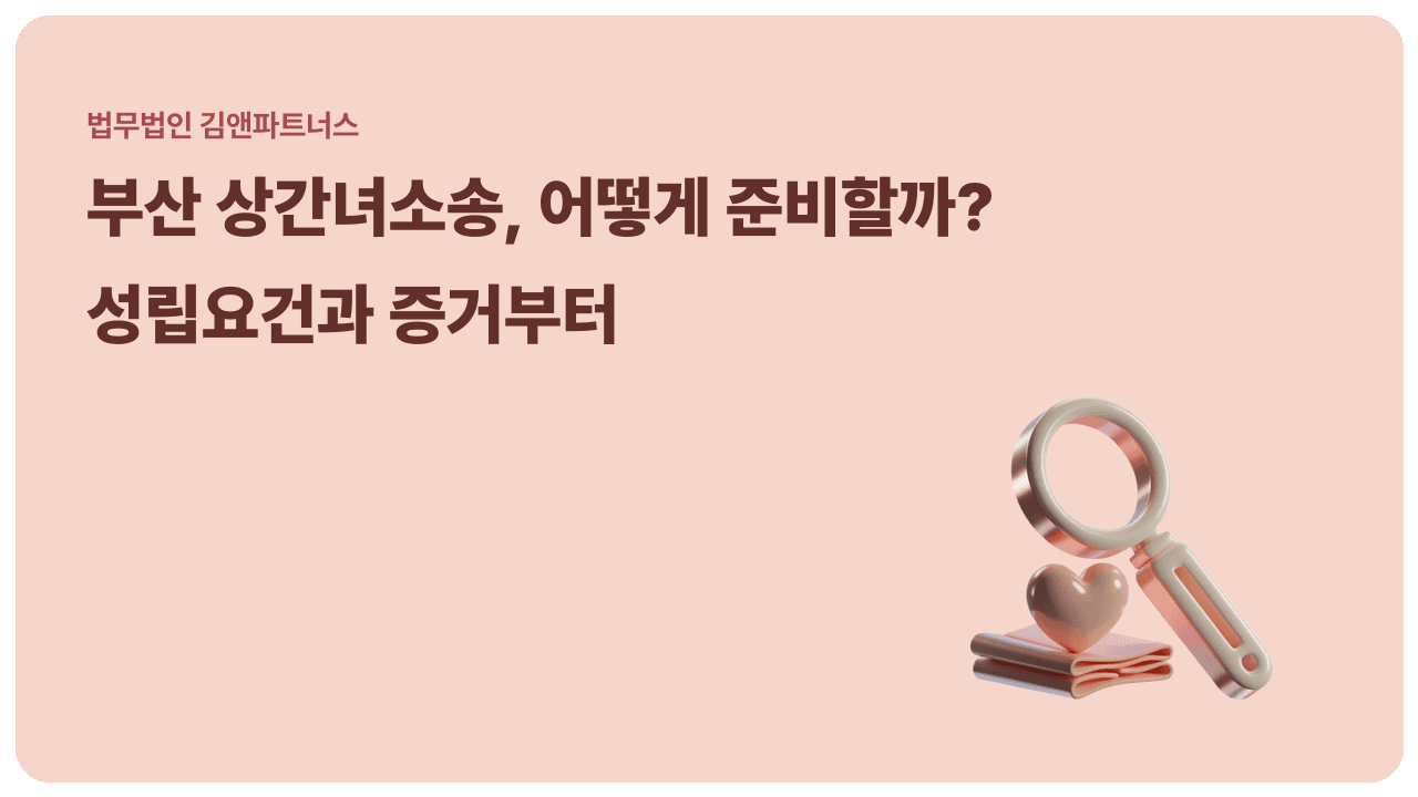 부산 상간녀소송, 변호사가 짚어주는 성립요건과 증거 준비