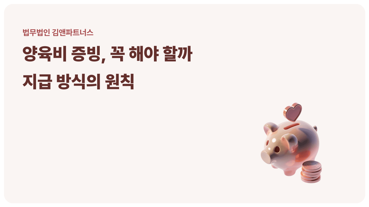 양육비 증빙을 꼭 해야 할까 — 양육비 지급 방식의 원칙
