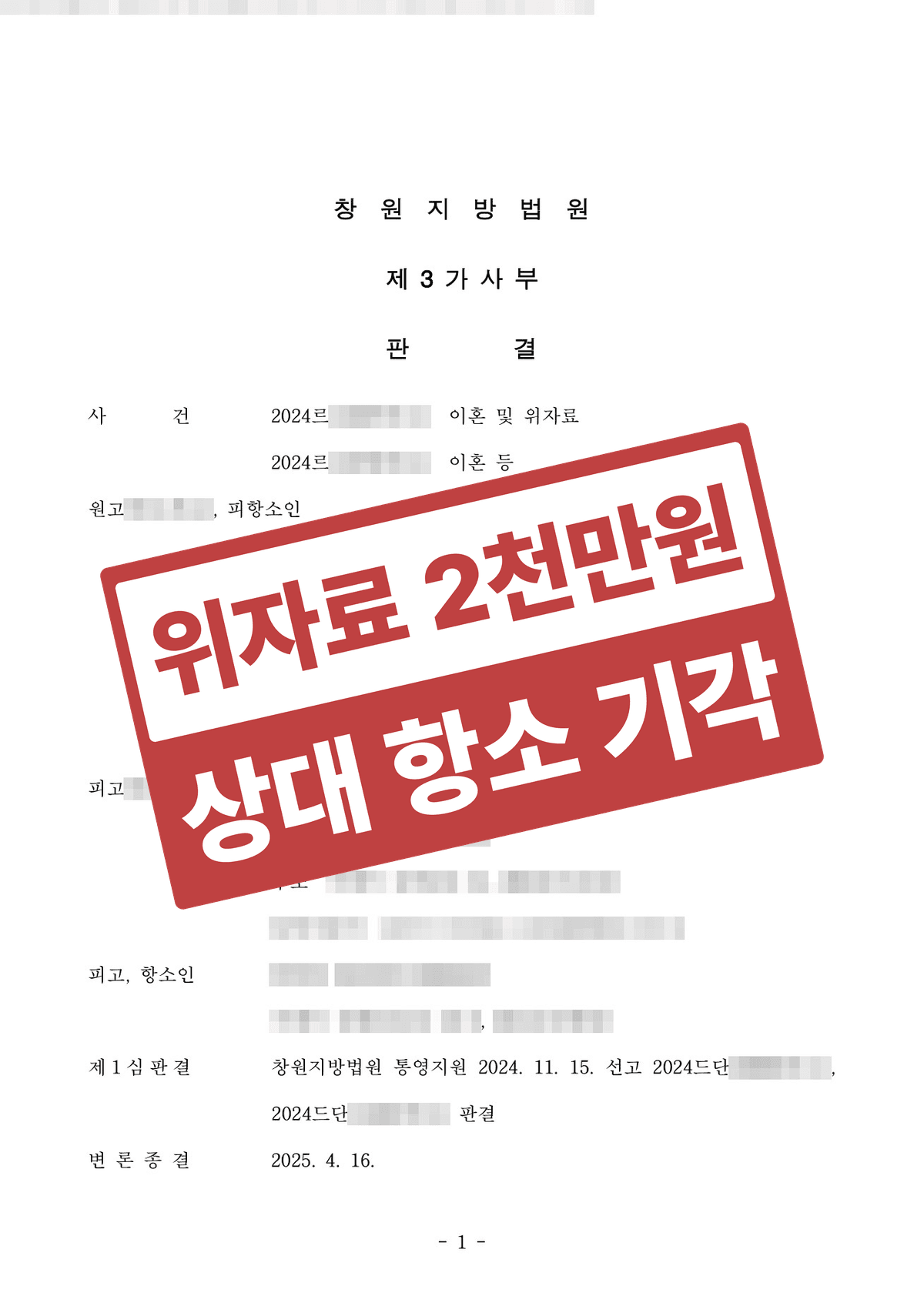 상간 위자료 2,000만 원 지켜낸 항소심 방어, '1심 승소가 뒤집힐까' 불안했던 이혼소송