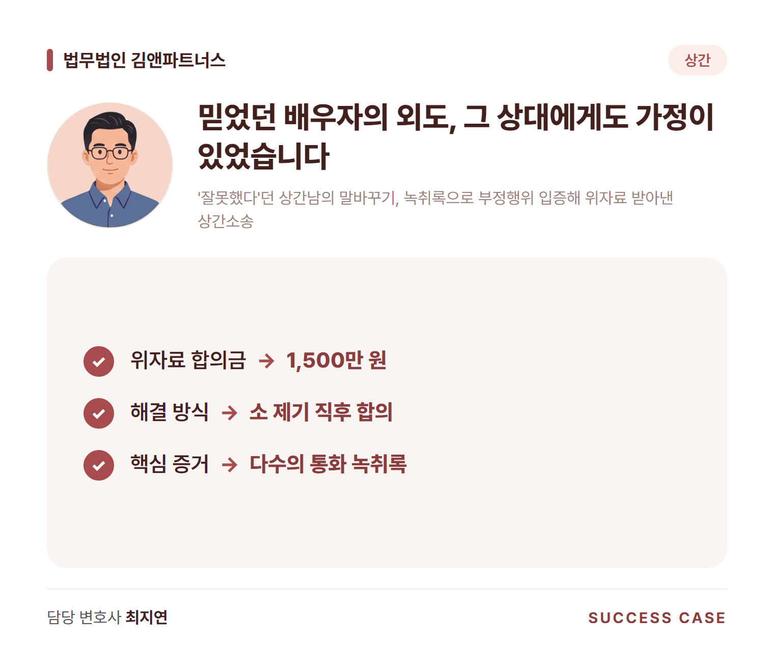'잘못했다'던 상간남의 말바꾸기, 녹취록으로 부정행위 입증해 위자료 받아낸 상간소송 사건 요약