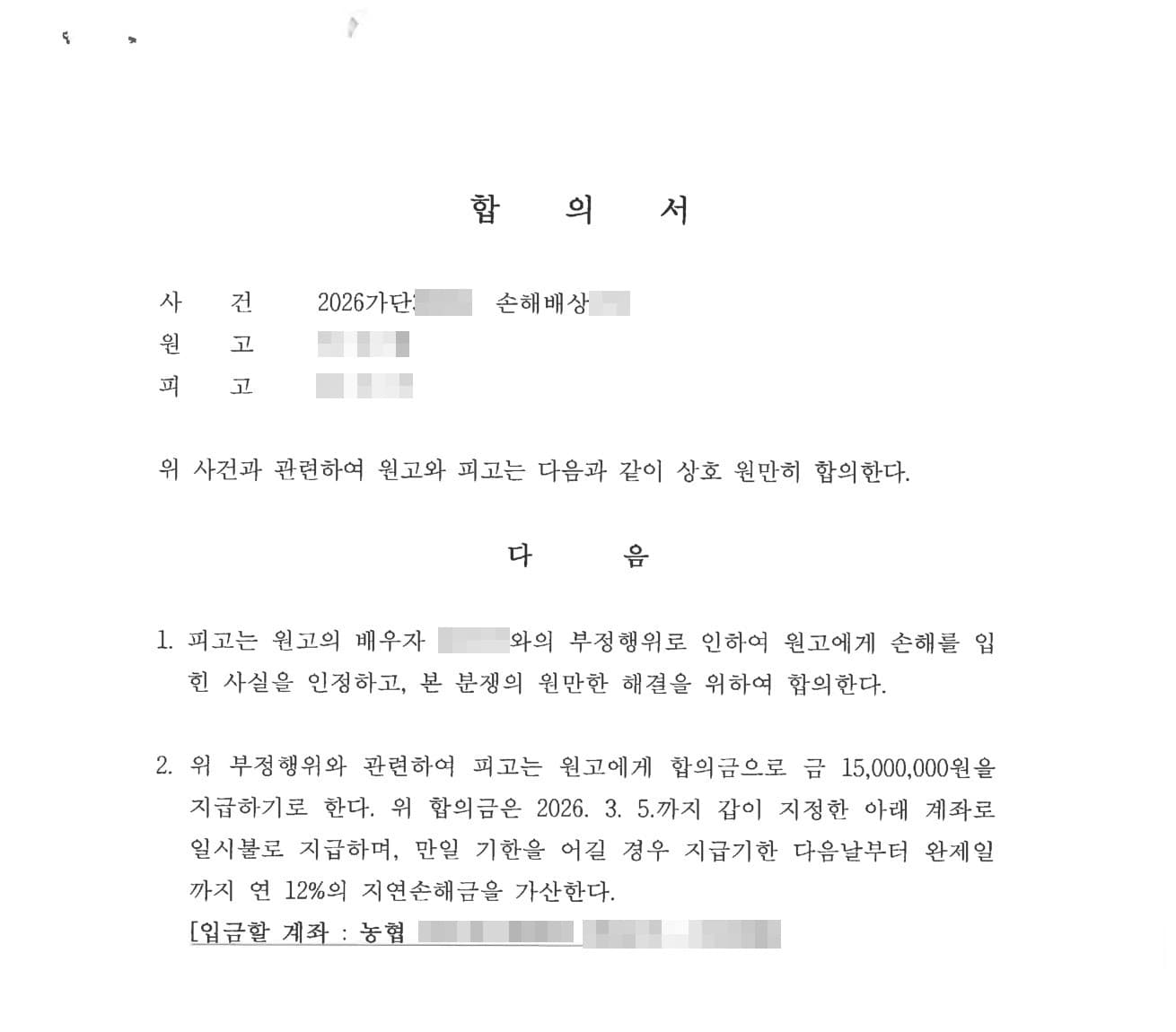 '잘못했다'던 상간남의 말바꾸기, 녹취록으로 부정행위 입증해 위자료 받아낸 상간소송 판결문