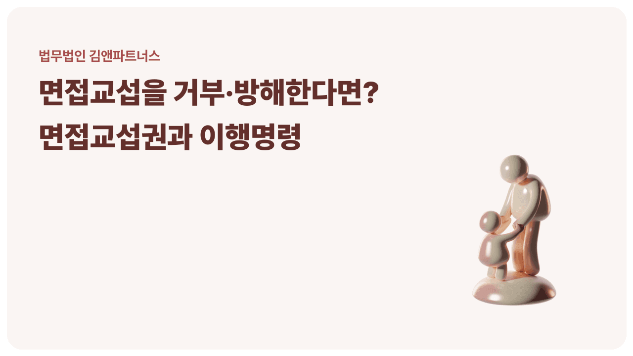 면접교섭 거부·불이행, 어떻게 대응하나 — 면접교섭권과 이행명령