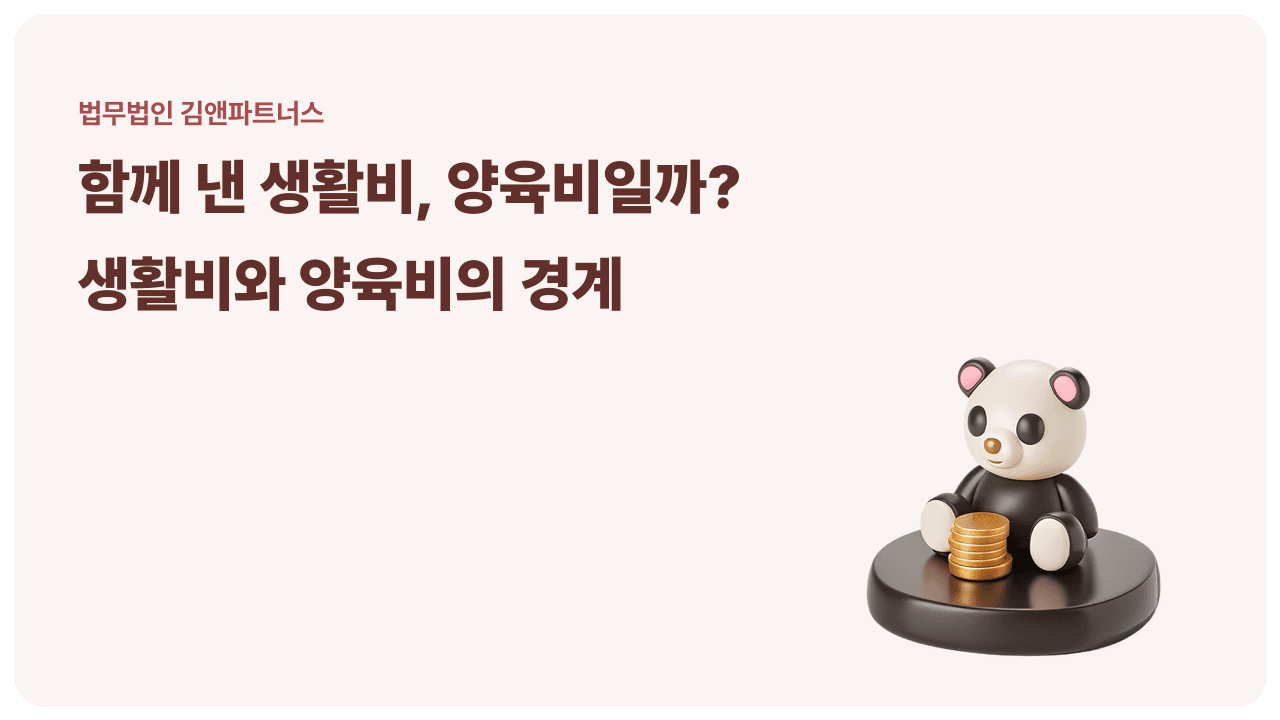 양육비 미지급, 함께 낸 생활비로 대신할 수 있을까? 양육비 강제집행 대응법