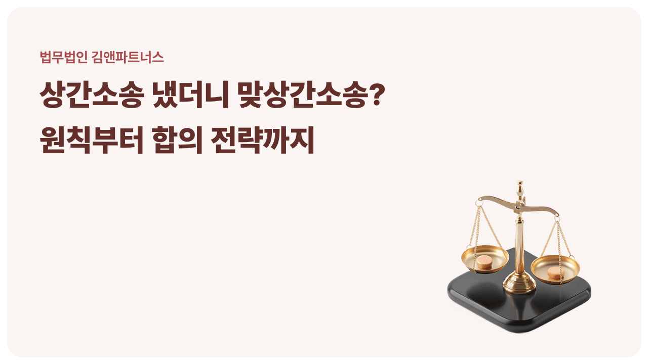 상간소송 냈더니 맞상간소송이 들어왔다면? 쌍방 상간 위자료 대응법