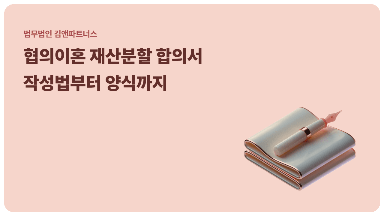협의이혼 재산분할, 합의서 어떻게 써야 할까? 작성법과 5가지 주의점