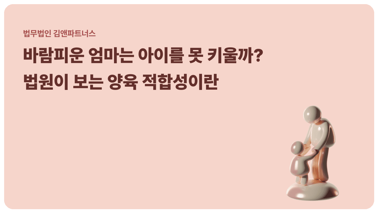 유책배우자 양육권, 바람피운 엄마는 아이를 못 키울까? 법원이 보는 건 양육 적합성입니다