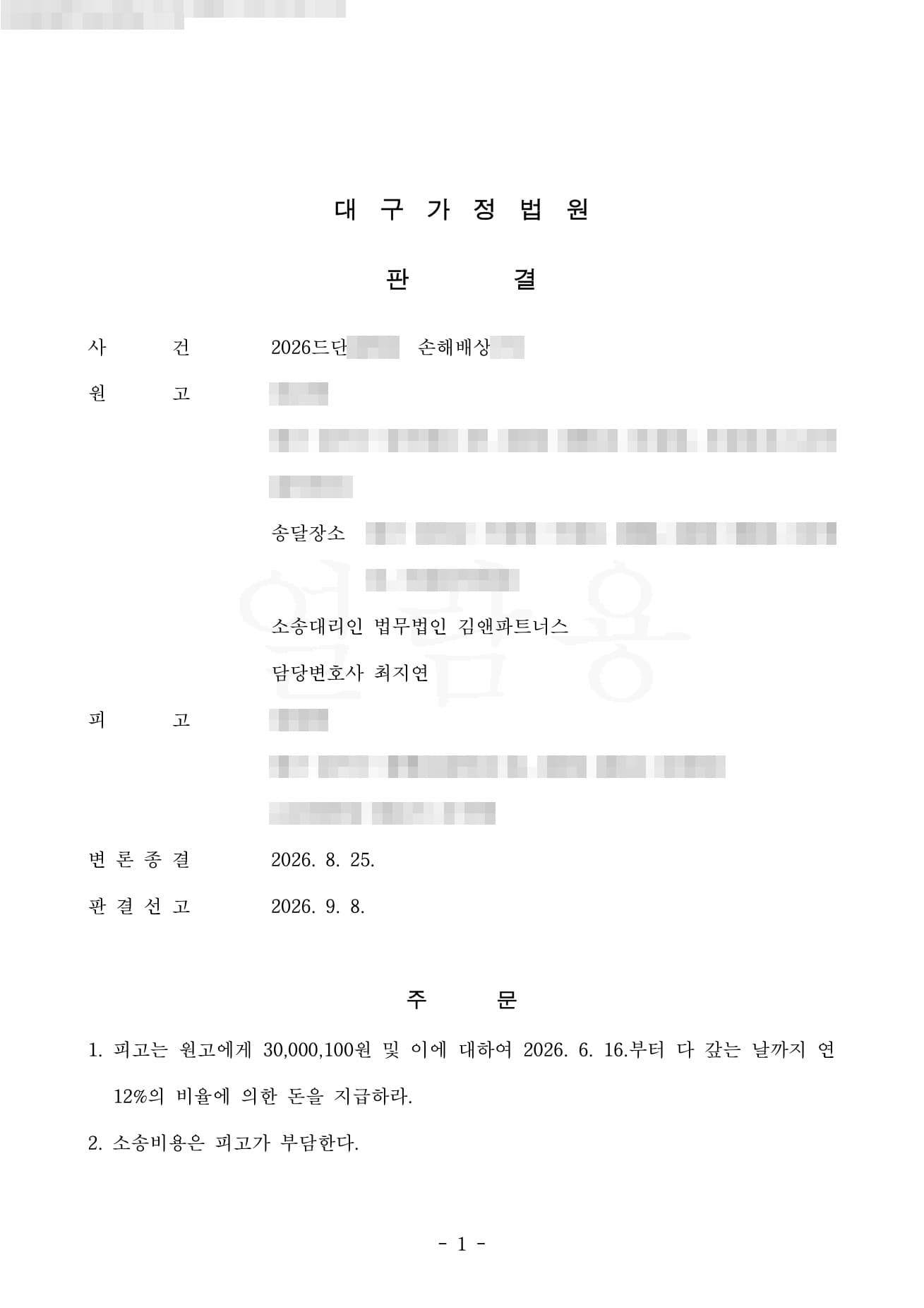 소송 취하에도 외도 멈추지 않은 상간녀, 36년 혼인 파탄 입증해 받아낸 위자료 3,000만 원 전액 판결문