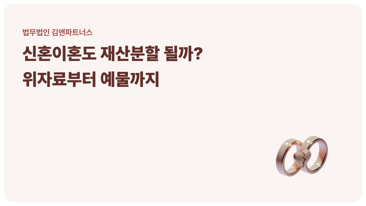신혼이혼, 짧은 결혼도 재산분할 될까? 위자료·예물 반환까지