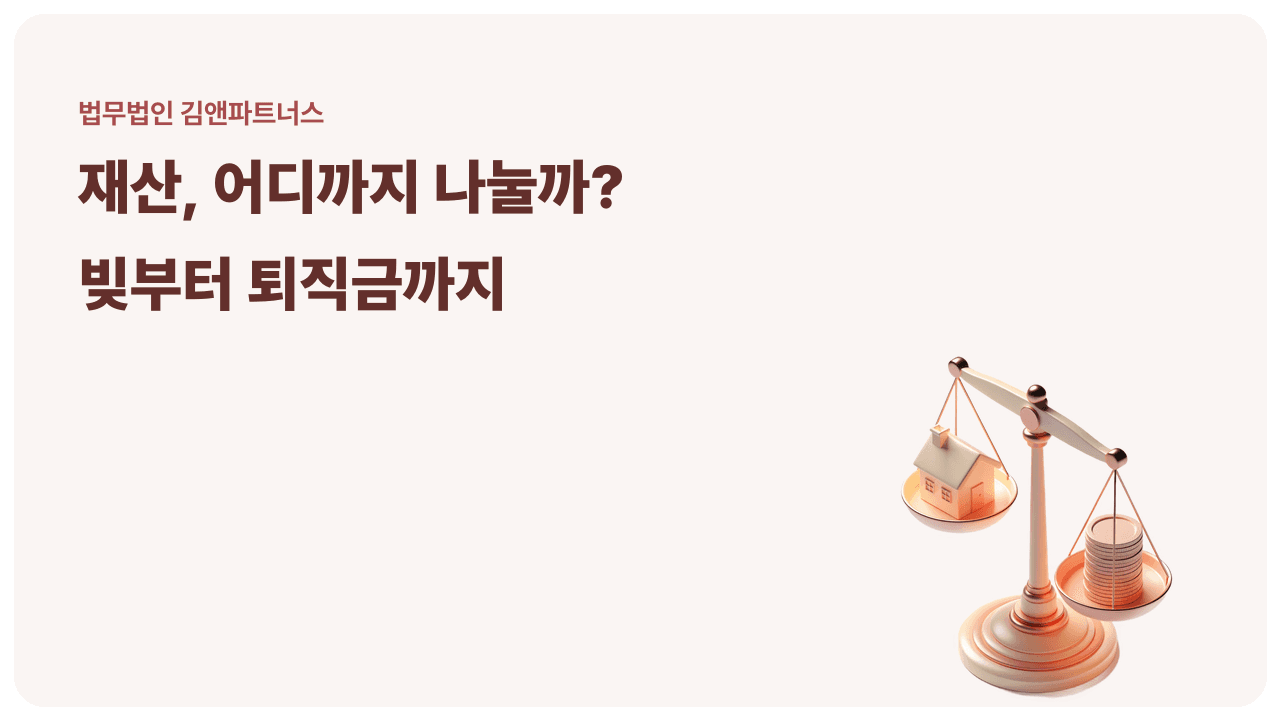 재산분할 대상, 빚과 퇴직금도 나눌까? 숨은 재산까지 따지는 기준