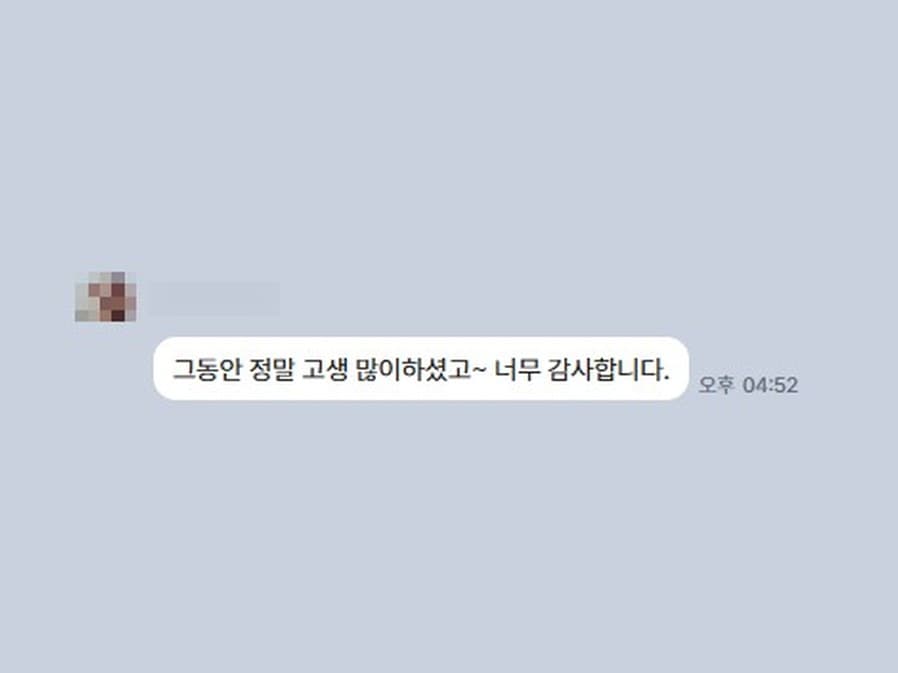 그동안 정말 고생 많이하셨고, 너무 감사합니다